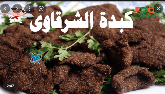 طريقة عمل كبدة بالردة الشرقاوى 1 طريقة عمل كبدة بالردة الشرقاوى